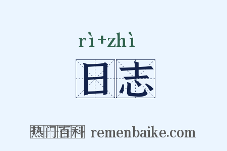 日志是什么意思的图片